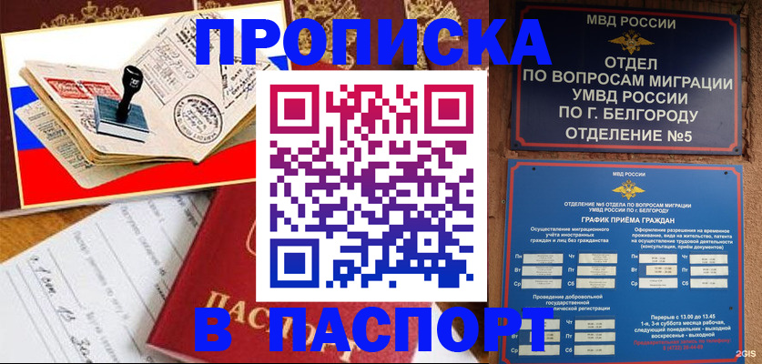 купить прописку в Поворино