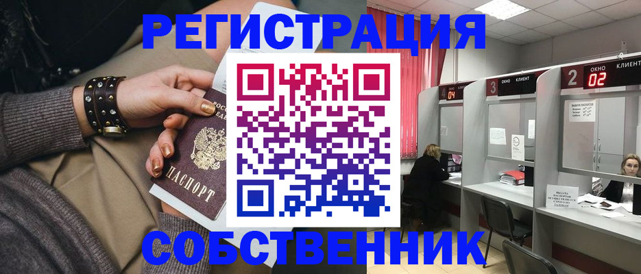 временная регистрация собственник в Поворино